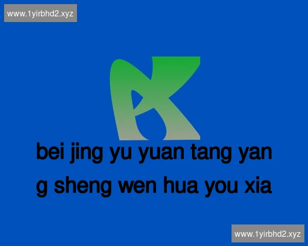 北京御源堂养生文化有限公司