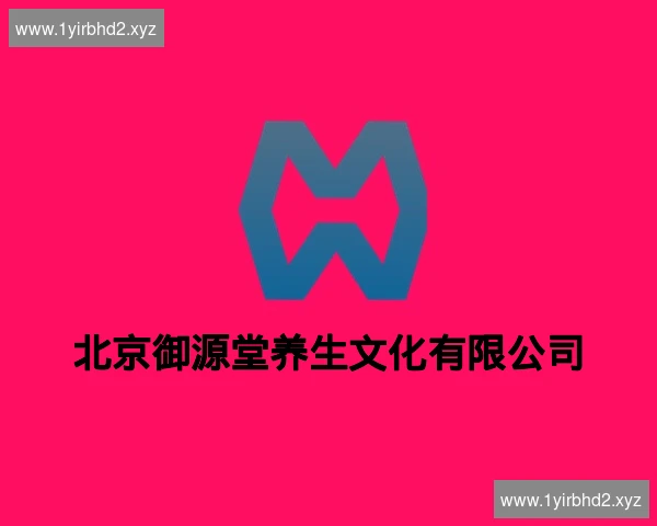 北京御源堂养生文化有限公司
